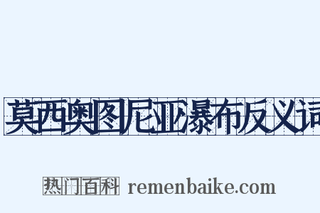 莫西奥图尼亚瀑布反义词是什么意思的图片